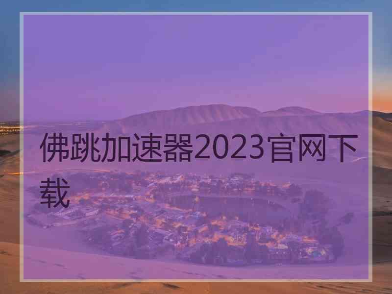 佛跳加速器2023官网下载