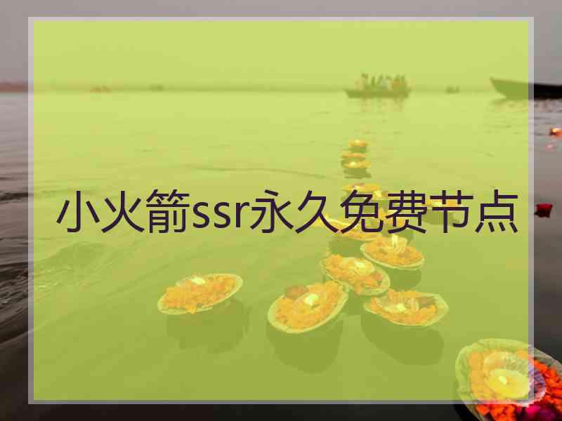 小火箭ssr永久免费节点