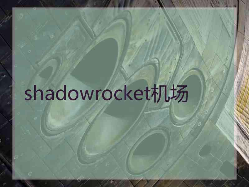 shadowrocket机场