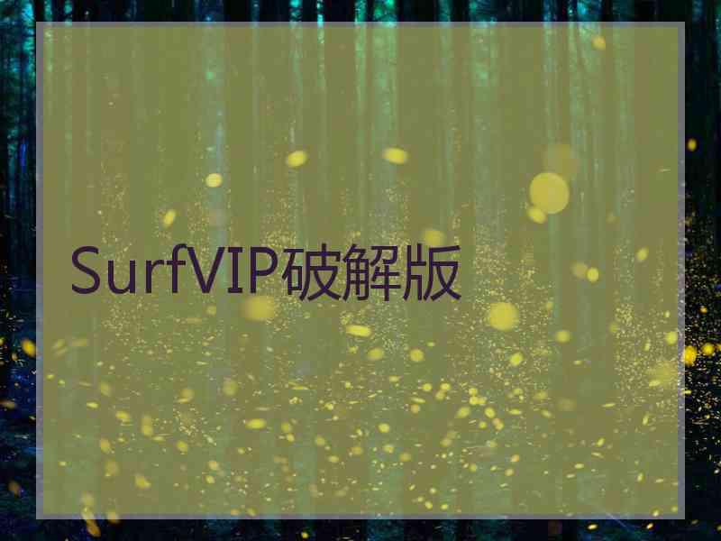 SurfVIP破解版