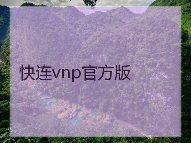 快连vnp官方版
