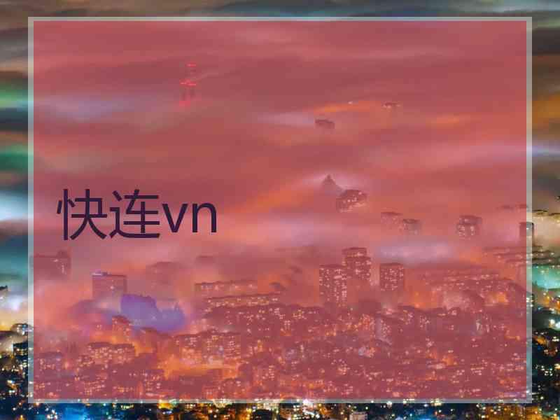 快连vn