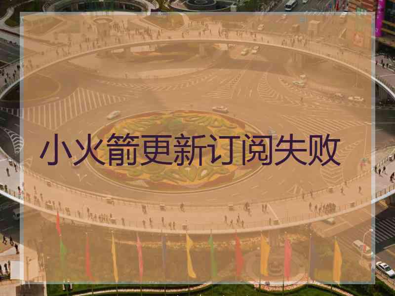 小火箭更新订阅失败