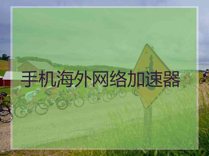 手机海外网络加速器