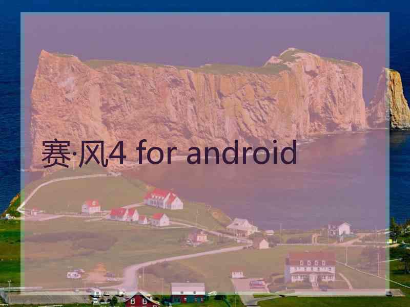 赛·风4 for android