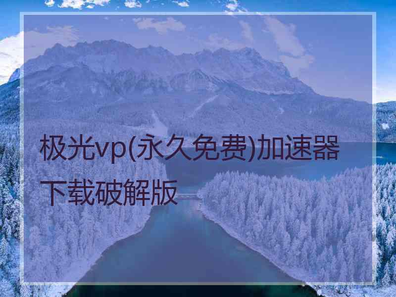极光vp(永久免费)加速器下载破解版