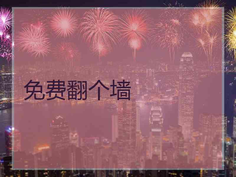 免费翻个墙