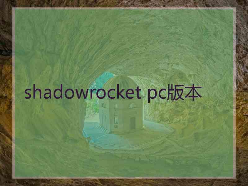shadowrocket pc版本