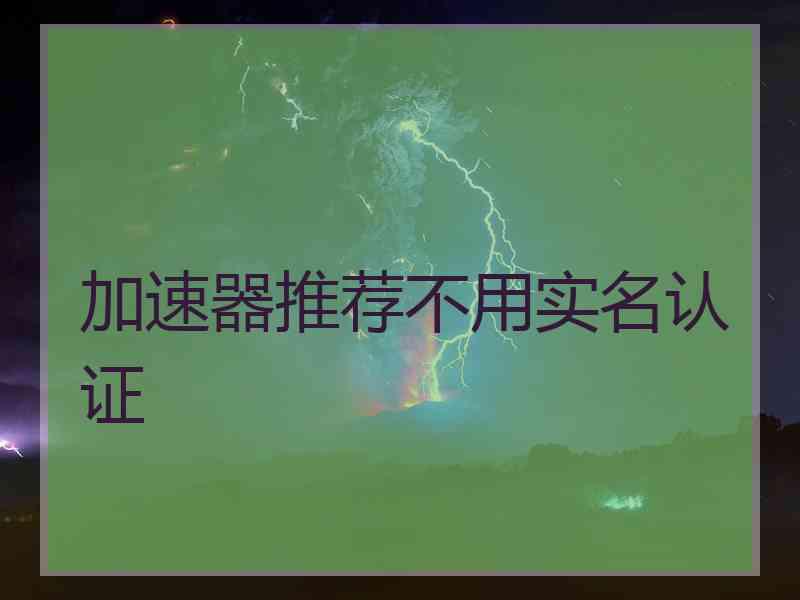 加速器推荐不用实名认证