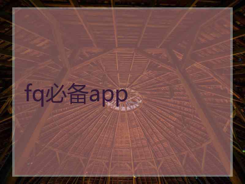 fq必备app