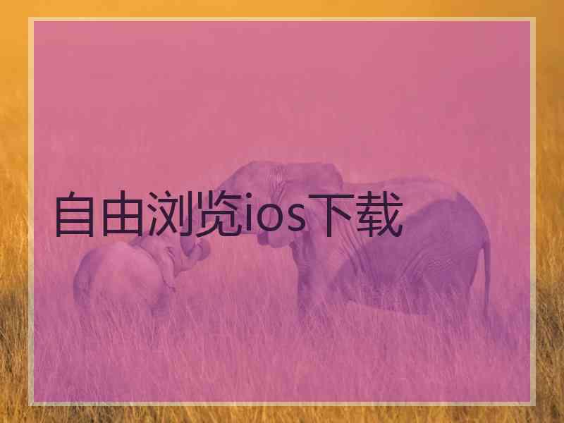 自由浏览ios下载