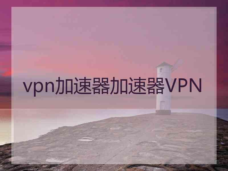 vpn加速器加速器VPN