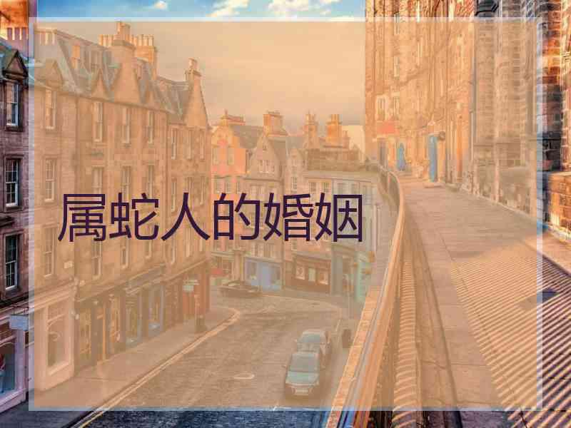 属蛇人的婚姻