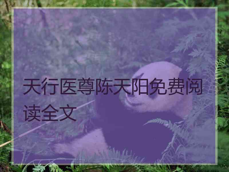 天行医尊陈天阳免费阅读全文