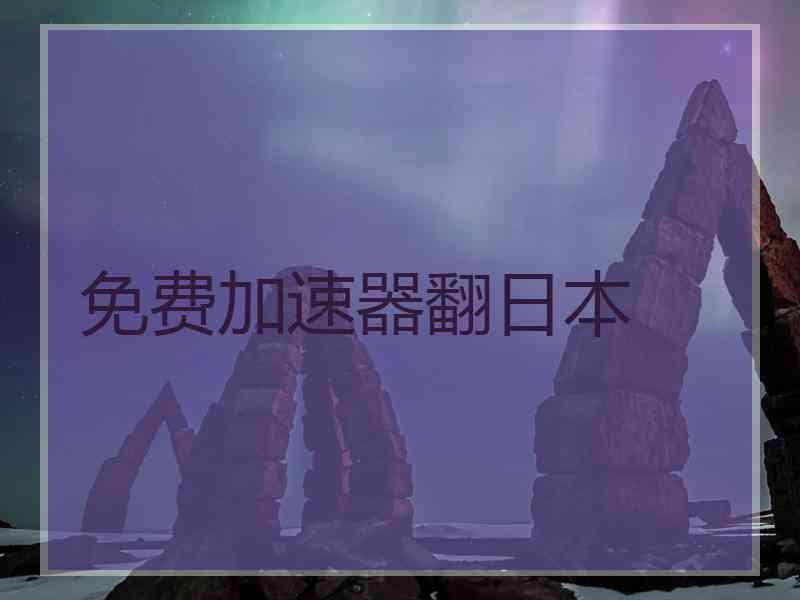 免费加速器翻日本