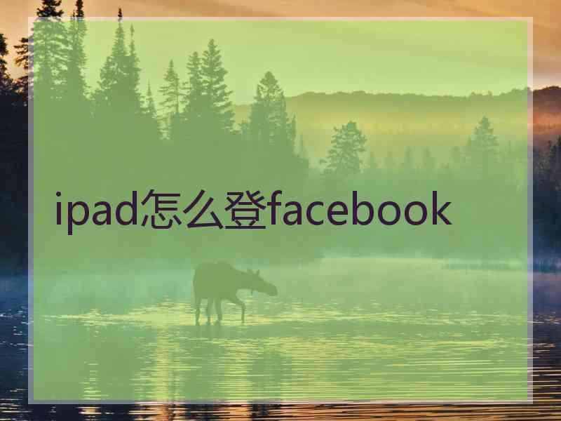 ipad怎么登facebook