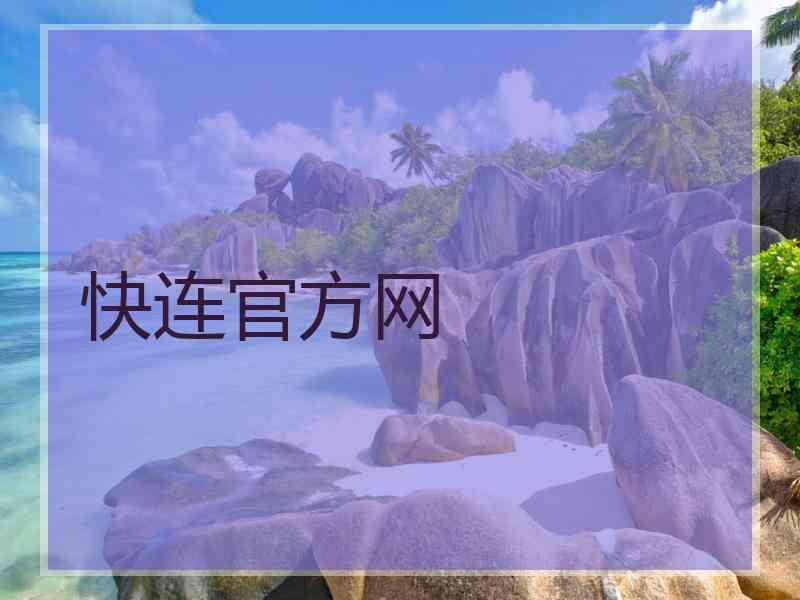 快连官方网