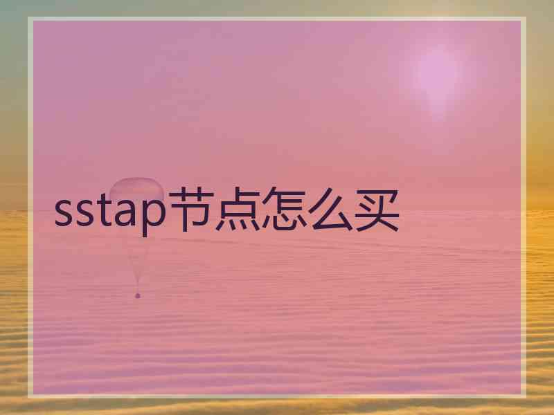 sstap节点怎么买