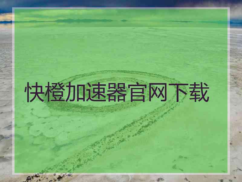 快橙加速器官网下载