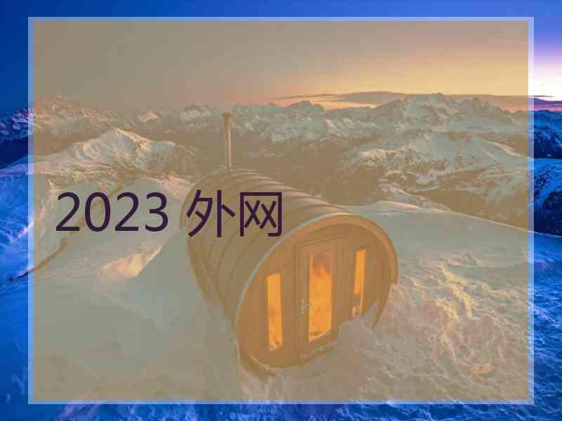 2023 外网