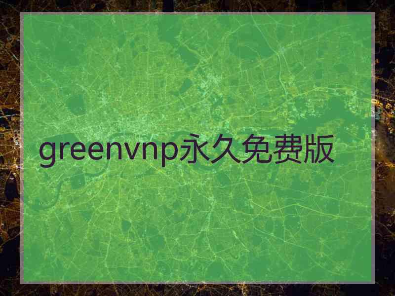 greenvnp永久免费版