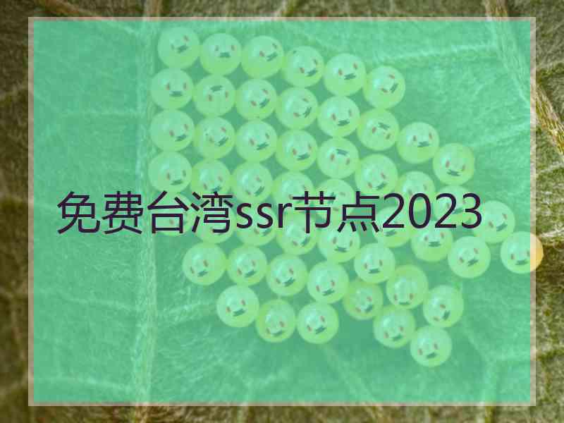 免费台湾ssr节点2023