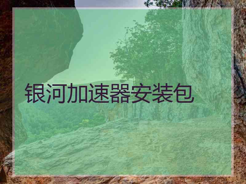 银河加速器安装包