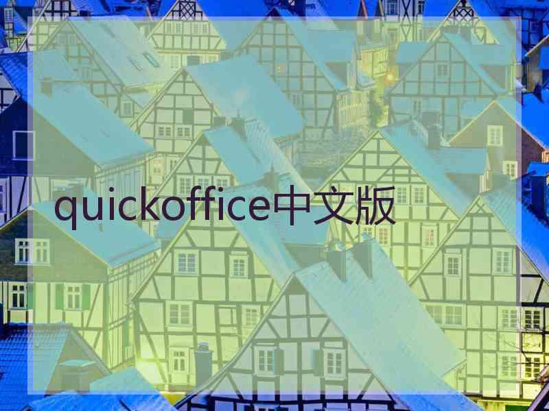 quickoffice中文版