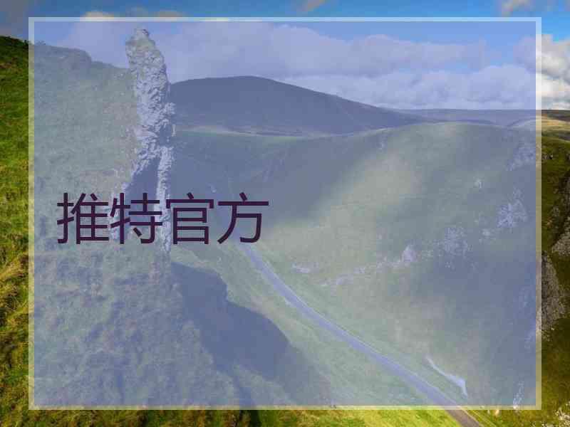 推特官方