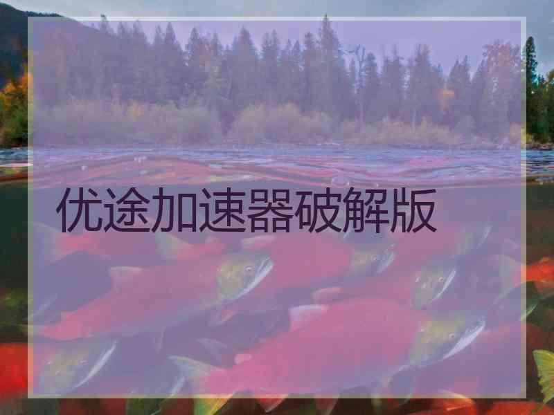 优途加速器破解版