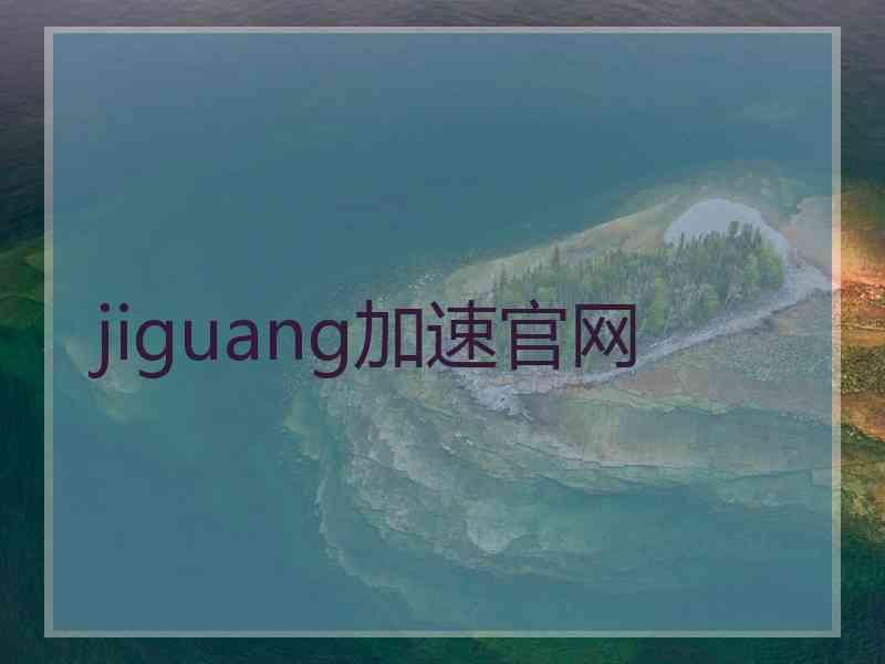 jiguang加速官网