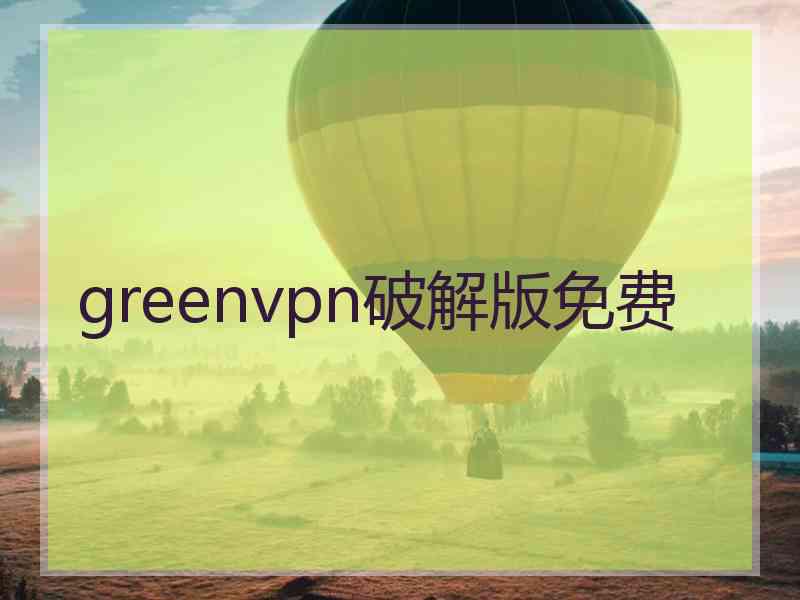 greenvpn破解版免费