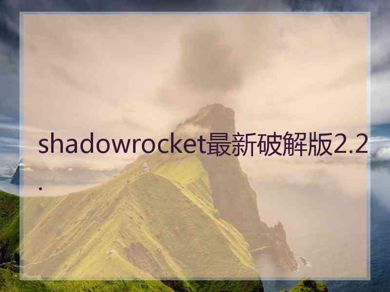 shadowrocket最新破解版2.2.