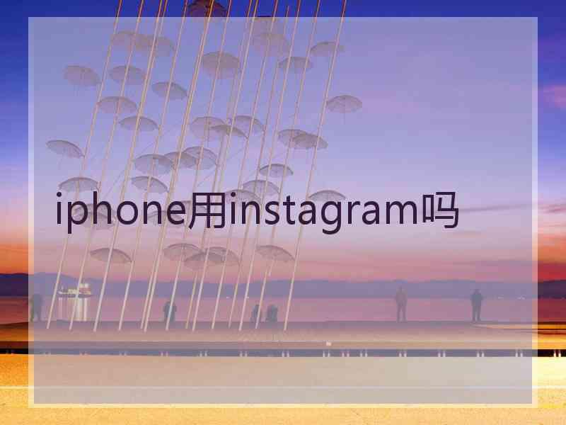 iphone用instagram吗