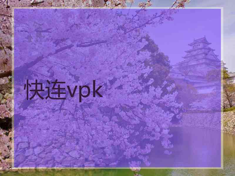 快连vpk