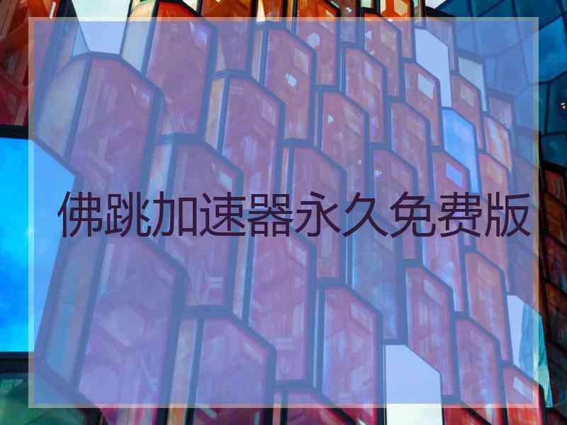佛跳加速器永久免费版