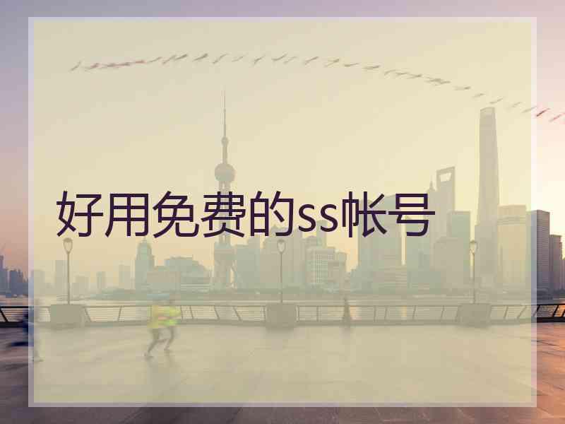 好用免费的ss帐号
