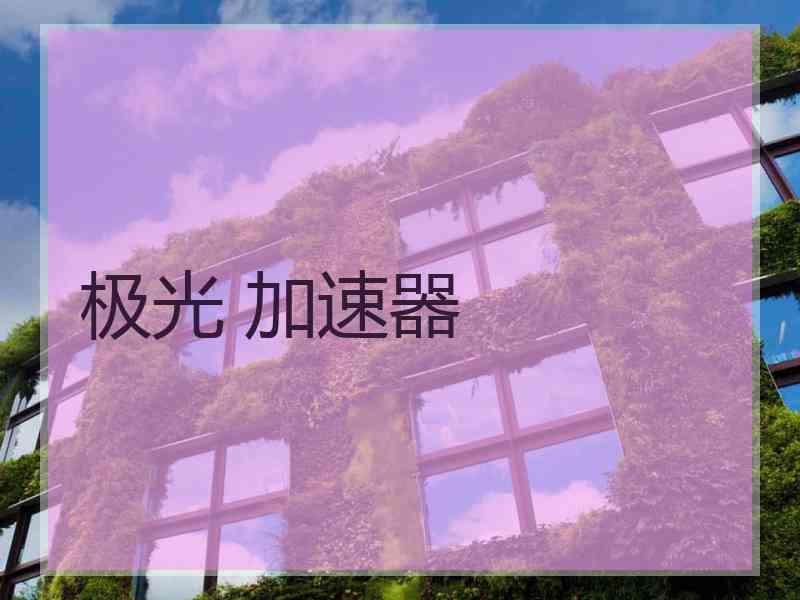极光 加速器