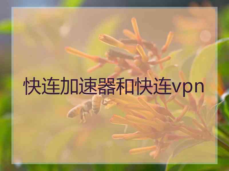 快连加速器和快连vpn