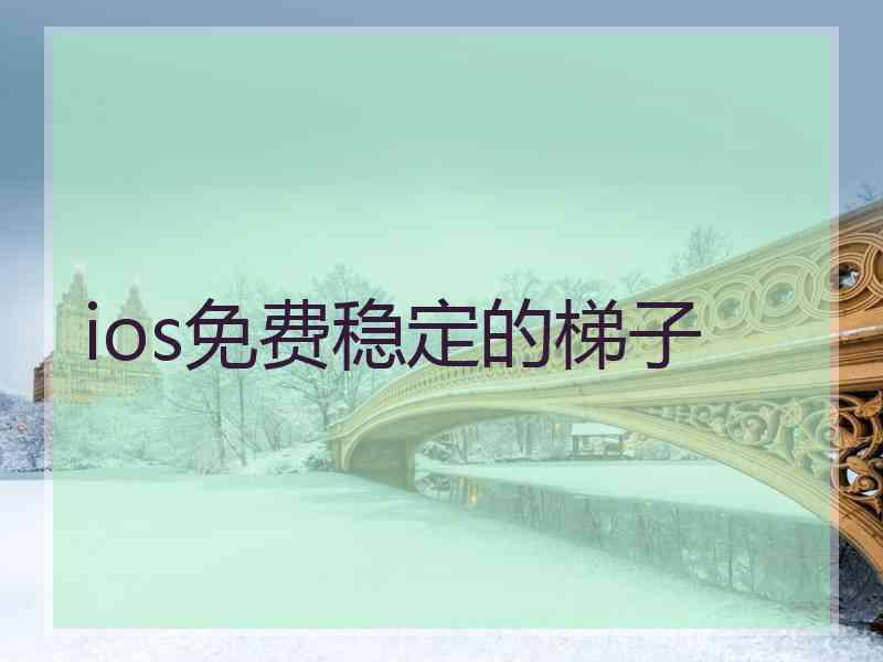 ios免费稳定的梯子