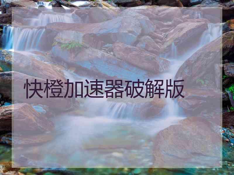 快橙加速器破解版