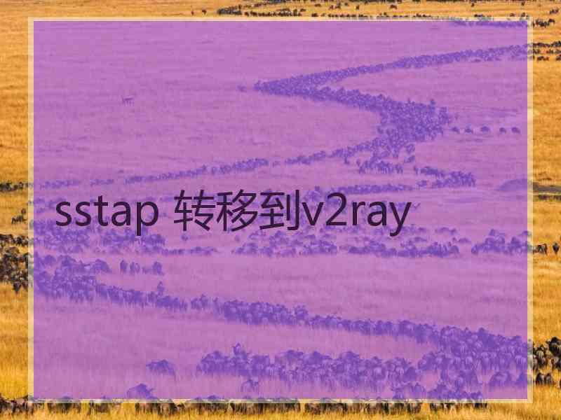 sstap 转移到v2ray