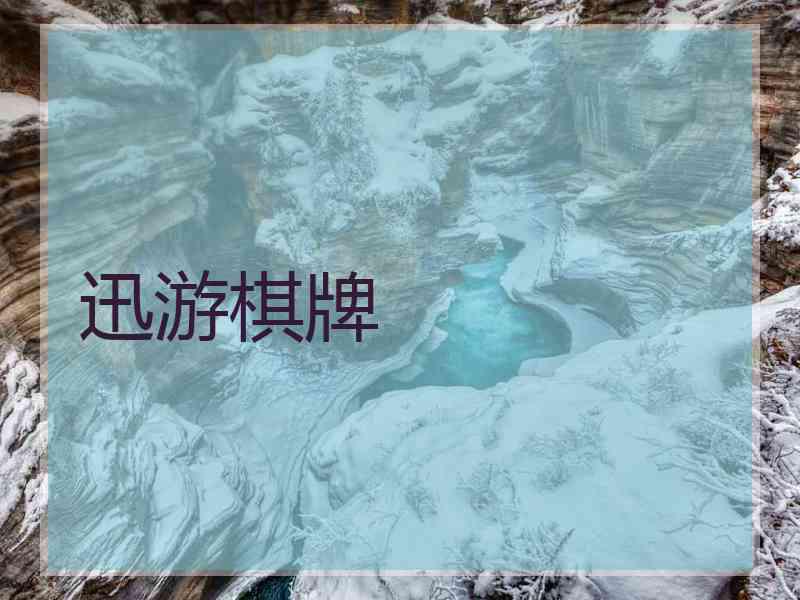 迅游棋牌