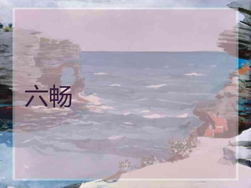 六畅