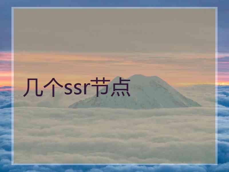 几个ssr节点