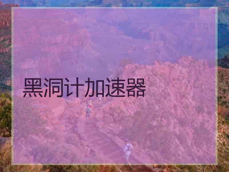 黑洞计加速器
