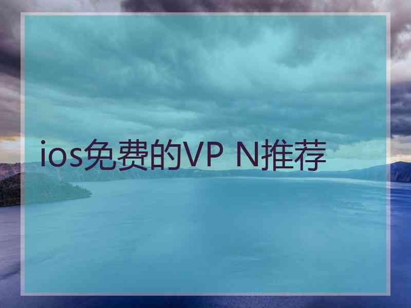 ios免费的VP N推荐