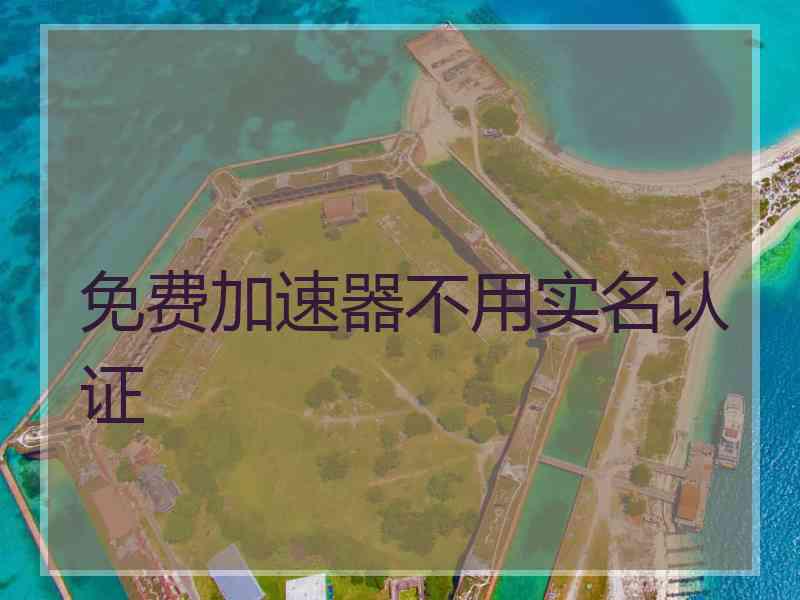 免费加速器不用实名认证