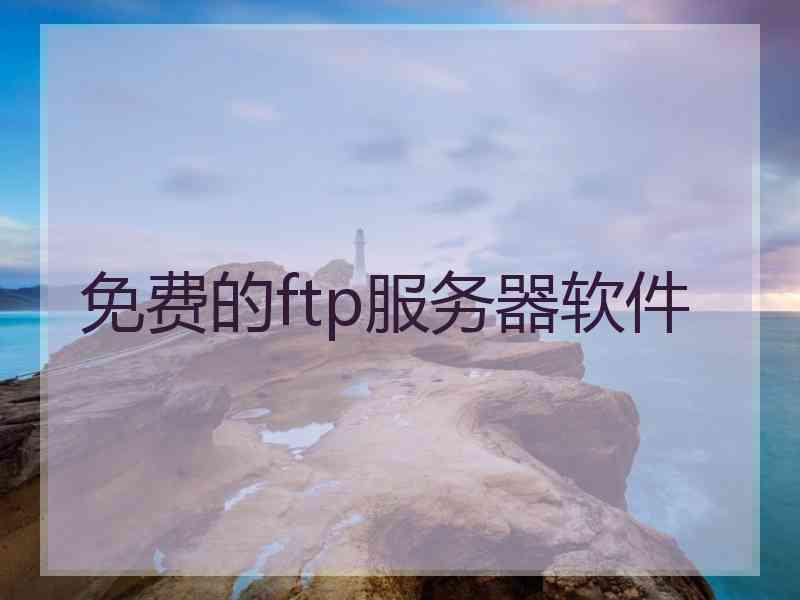 免费的ftp服务器软件