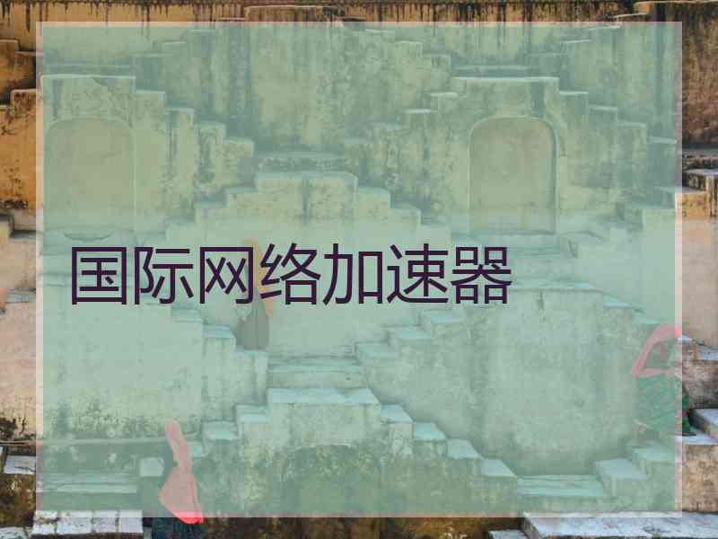 国际网络加速器